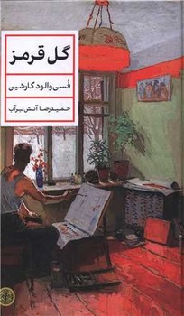 گل قرمز