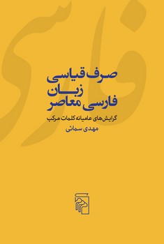 صرف قیاسی زبان فارسی معاصر