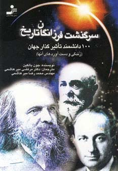 سرگذشت فرزانگان تاریخ 