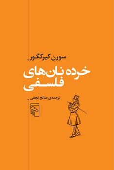خرده نان های فلسفی 