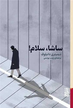 ساشا سلام