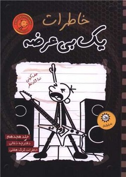 خاطرات یک بی ‌عرضه (18)(ذغالی)