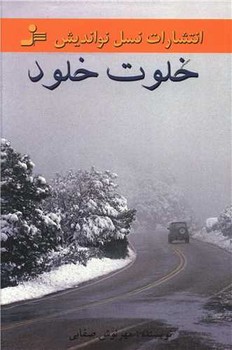 خلوت خلود 