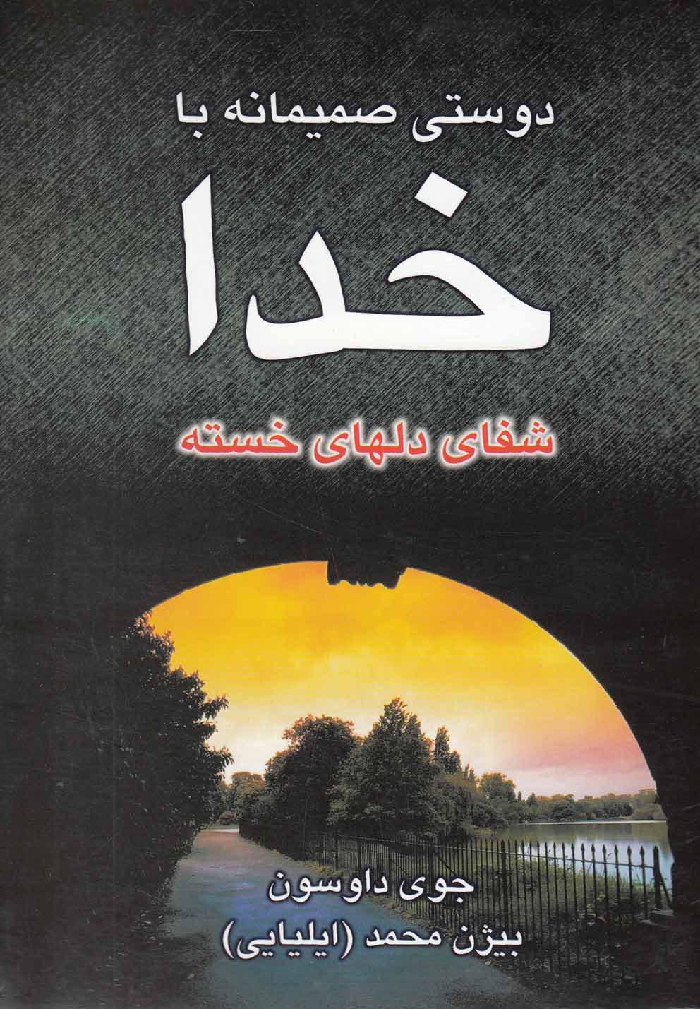 دوستی صمیمانه با خدا 