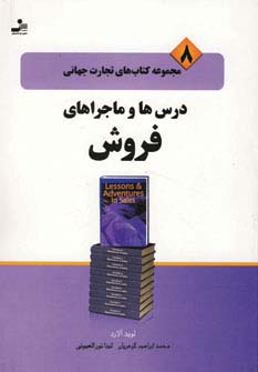 تجارت جهانی (8)(درس‌ها و ماجراهای فروش)