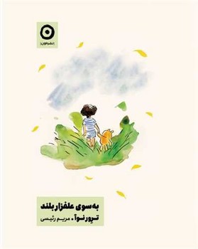 به سوی علفزار بلند 