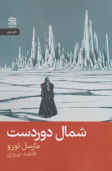 شمال دور دست