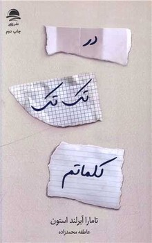 در تک تک کلماتم 