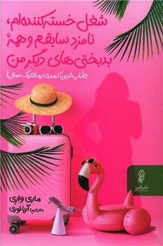 شغل خسته کننده ام 