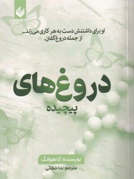 دروغ‌های پیچیده 