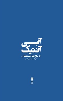 آبی آنتیک (از تاج تا استقلال)