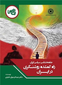راه گمشده روشنگری در ایران (وزیری)