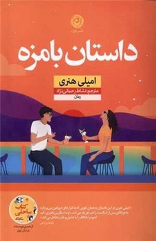 داستان بامزه 
