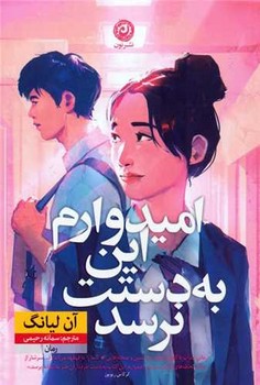 امیدوارم این به دستت نرسد