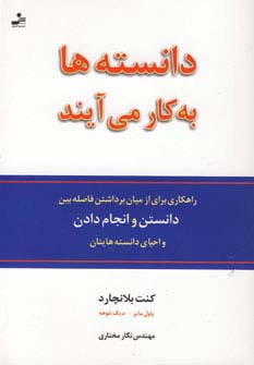 دانسته‌ها به کار می‌آیند 