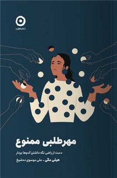 مهر طلبی ممنوع