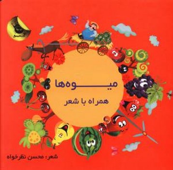 همراه با شعر (میوه ها)/چ5