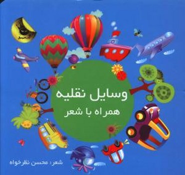 همراه با شعر (وسایل نقلیه)/چ3