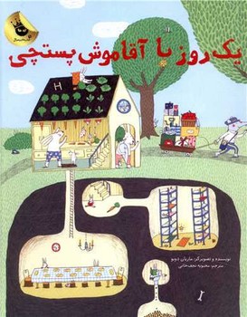 یک روز با آقا موش پستچی/چ7