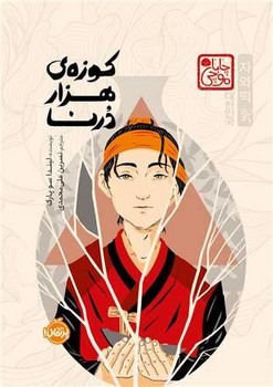 کوزه هزار درنا