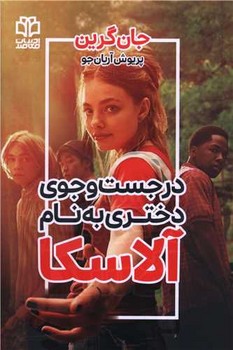 در جست و جوی دختری به نام آلاسکا
