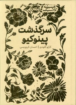 همیشه کلاسیک(سرگذشت پینوکیو)