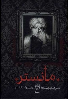 مانستر 