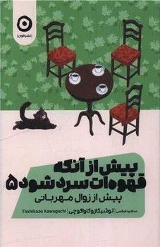 پیش از آنکه قهوه ات سرد شود (5)