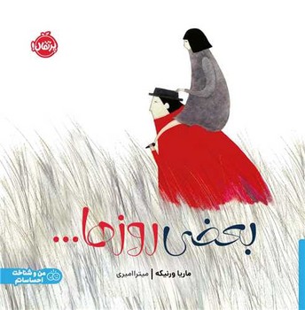 بعضی روزها (خشتی)
