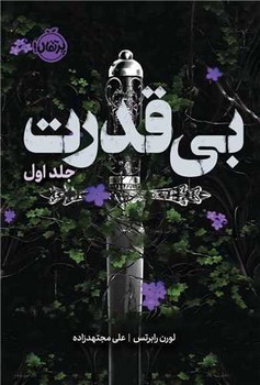 سه گانه ی بی قدرت (جلد اول)