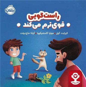 هوش هیجانی (راست گویی قوی ترم می کند)(خشتی)