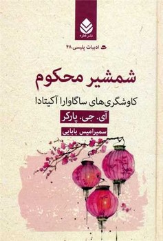 شمشیر محکوم(ادبیات پلیسی48)
