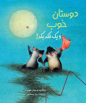 دوستان خوب و یک فکر بکر 