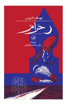 حرام