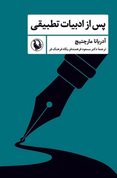 پس  از ادبیات تطبیقی