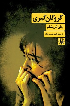 گروگان گیری