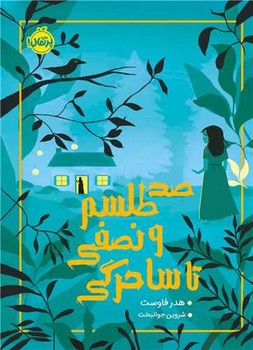 صد طلسم و نصفی تا ساحرگی