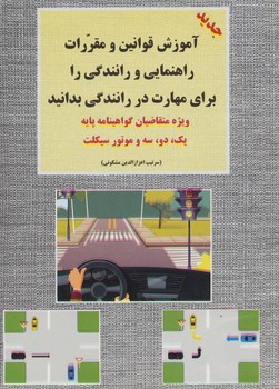 آموزش قوانین و مقررات راهنمایی و رانندگی (سبز)(ویژه پایه یک - دو - سه)