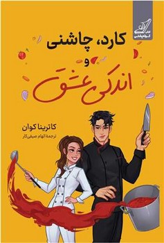 کارد چاشنی و اندکی عشق