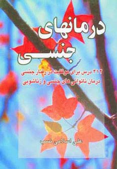 درمانهای جنسی 