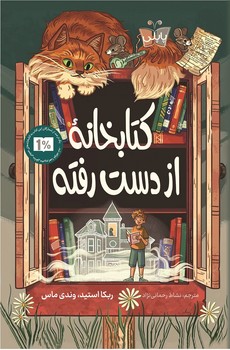 کتابخانه از دست رفته 