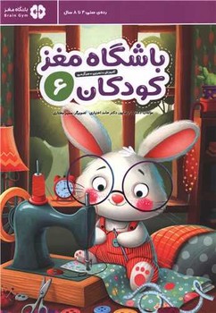 باشگاه مغز کودکان (6)