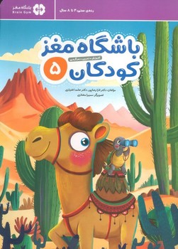باشگاه مغز کودکان (5)