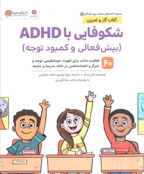 شکوفایی با ADHD (سلامت روان 2)