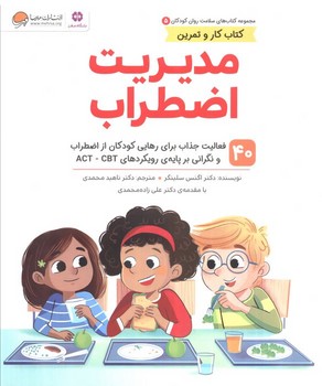 مدیریت اضطراب (سلامت روان 5)(رحلی)