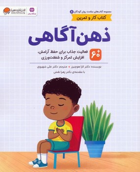 ذهن آگاهی (سلامت روان 8)(رحلی)