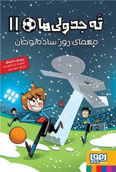 ته جدولی ها (11)(معمای روز ساده لوحان)