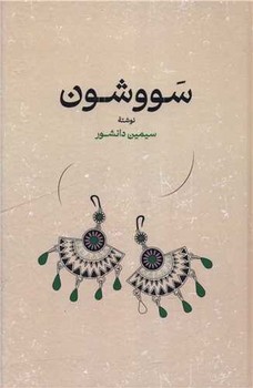سووشون (گالینگور)