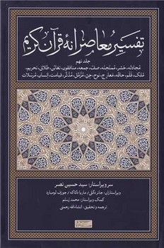 تفسیر معاصرانه قرآن کریم (9)