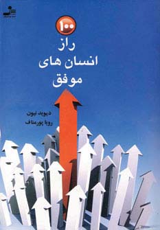 100 راز انسان‌های موفق 